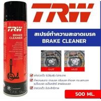 ราคา TRW สเปรย์ทำความสะอาดดิสก์เบรค และระบบเบรค รถยนต์ ขนาด 500มล TRW Brake Cleaner (16200383723)