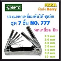 ราคา META ประแจหกเหลี่ยม พับได้ ชุดมิล mm NO JL2250 NO 777 แท้ 100 ประแจ หกเหลี่ยม HEX KEY SET (17246544524)