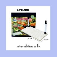 ราคา แผ่นกรอง รองพื้นตู้ปลา Undergravel Filter สำหรับรองพื้นตู้ปลา ก่อนลงหิน หรือกรองใต้ทราย (19067970716)