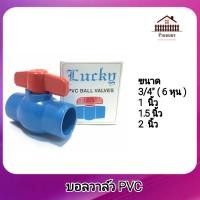 ราคา บอลวาล์ว ประตูน้ำ pvc Ball Valve PVC 3 4 6หุน 1 นิ้ว 1 5 นิ้ว 2 นิ้ว (19351055353)