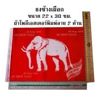 ราคา ธงช้างเผือก ธงแดง ธงชาติ ธงชาติไทย ธง ผ้าโพลีเอสเตอร์พิมพ์ลาย1ด้าน แต่จะเห็น2ด้าน ด้านหลังสีจะอ่อนกว่า ธงเบอร์ 2ขนาด 20 22 x 30 ซม 1ผืน แพ็ค (10747982150)