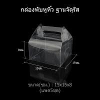 ราคา แพค5ชุด กล่องพับหูหิ้วฐานจัตุรัส กล่องคัพเค้ก กล่องพับหูหิ้ว กล่องพลาสติกใส กล่องใส่ของชำร่วย กล่องเบเกอรี่ (7629883432)