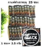 ราคา 25ซอง กาแฟดำเขาทะลุแท้ กาแฟดำ เขาทะลุแบล็ค กาแฟดำเขาทะลุชุมพร กาแฟโรบัสต้า กาแฟใต้ กาแฟดำ100 เขาทะลุแบล็ค ตราคอฟฟี่ฟาร์ม กาฟสุขภาพ 2 5กรัม x50 ซอง ไม่มีน้ำตาล ไม่เปรี้ยว Khao Thalu Black Robusta Coffe