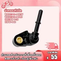 ราคา หัวฉีด ฝาหัวฉีด wave110i wave125i click125iหัวฉีด KZR 6รู G 145CC J 170CC K 165CC G 150CC J 125CCฝาครอบหัวฉีด เวฟ110i หัวฉีด ฝาหัวฉีด 2ชิ้น (23168817553)