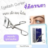 ราคา Giffarine Professional Eyelash Curler ที่ดัดขนตา ดัดขนตางอนอย่างเป็นธรรมชาติ ที่ดัดขนตาของแท้ กืฟฟารีน (18612579071)