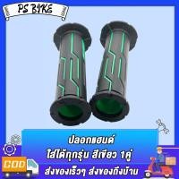 ราคา ปลอกแฮนด์ ทรงสวย ไม่ลื่น ปลอกมือ ใส่ได้ทุกรุ่น 1คู่ มีสีต่างๆให้เลือก สีดำ สีเขียว สีทอง สีแดง สีน้ำเงิน (23031023720)