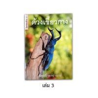 ราคา หนังสือชุดโลกของด้วง (13117396459)