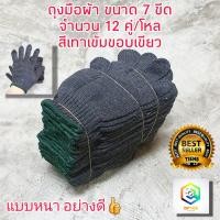 ราคา ถุงมือผ้า ถุงมือ ขนาด 7 ขีด หรือ 700 กรัม สีเทาขอบเขียว และ สีขาวขอบส้ม 12คู่ โหล น้ำหนักเต็ม ถุงมือแบบหนา ถุงมืออย่างดี (3654288820)