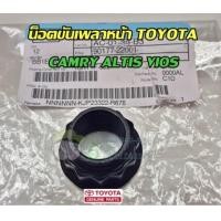 ราคา น็อตขันเพลาหน้า toyota camry altis vios โตโยต้า อัลติส วีออส คัมรี่ 90177 22001 แท้เบิก Chiraauto (19741835696)