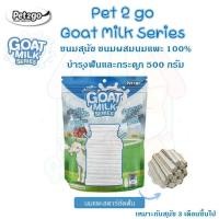 ราคา 500g Pet2go Goat Milk Series ขนมนมแพะ เพ็ททูโก โกธมิลค์ ซีรี่ส์ ขนมสุนัขผสมนมแพะ Goat Milk ขนาด 500 กรัม (21994950820)
