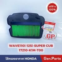 ราคา แท้ห้าง ไส้กรองอากาศ WAVE110i LED WAVE125i SUPER CUB แท้ศูนย์ HONDA 17210 K1M T00 เวฟ110i เวฟ125i ซูเปอคัพ w110i w125i (21374788307)