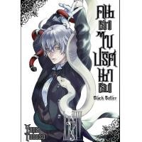 ราคา พร้อมส่ง หนังสือการ์ตูน คน ลึก ไขปริศนาลับ kuroshitsuji black butler พ่อบ้านปีศาจ พ่อบ้าน แฟนท่อมไฮฟ (22602827222)