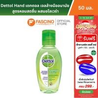 ราคา Dettol Instant Hand Sanitizer เดทตอล เจลล้างมืออนามัย สูตรหอมสดชื่น ผสมอโลเวร่า 50 มล (17432731762)