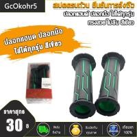 ราคา ปลอกแฮนด์ ทรงสวย ไม่ลื่น ปลอกมือ ใส่ได้ทุกรุ่น 1คู่ มีสีต่างๆให้เลือก สีดำ สีเขียว สีทอง สีแดง สีน้ำเงิน (23031710031)