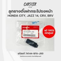 ราคา ลูกยางตั้งฝากระโปรงหน้า แท้เบิกศูนย์ HONDA CITY JAZZ 2014 CRV BRV ราคาต่อชิ้น พร้อมส่ง รหัส 74144 SFA J00 (19541777885)