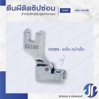 ราคา ตีนผีจักรเย็บอุตสาหกรรม ตีนผีติดซิปซ่อน เหล็กS518NS518NS และติดผีติดซิปซ่อนพลาสติก (21915224200)