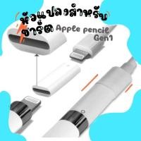 ราคา หัวแปลง สำหรับชาร์จ apple pencil gen 1 ด้วยสายชาร์จ (12288647145)