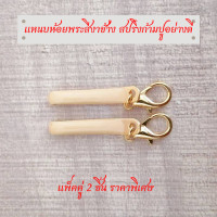 ราคา แหนบห้อยพระสีงาช้างสปริงก้ามปู ลงยาสีงาช้างอย่างดี ซื้อ2ชิ้น ราคาพิเศษ (13652874506)