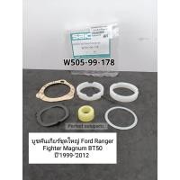 ราคา BT50 บูชคันเกียร์ ชุดใหญ่ Ford Ranger Fighterไฟทเตอร์ Magnumแม๊กนั่ม BT50 ปี1999 2012 W505 99 178 (14311501671)