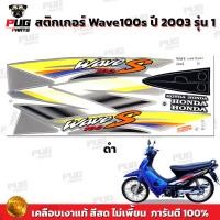 ราคา สติกเกอร์เวฟ100s ปี2003 รุ่น1 สีสด เคลือบเงาแท้ สติกเกอร์Wave100s ปี2003 รุ่น1 สติ๊กเกอร์เวฟ100s ปี2003 รุ่น1 (15191889982)