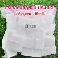 ราคา กรีเซอรีนก้อนทำสบู่ เบสสบู่ก้อนทำสบู่ เบสก้อนใส เบสก้อนขุ่น กรีเซอรีนทำสบู่ก้อน สินค้าคุณภาพพร้อมส่ง (18341651037)