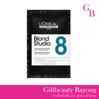 ราคา แท้พร้อมส่ง 1ซอง LOreal Professionnel Blond Studio 8 Multi Techniques Lightening Powder 50g ผงฟอก ลอรีอัล บลอนด์ สตูดิโอ แบบซอง (4949022081)
