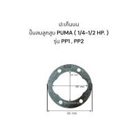 ราคา ปะเก็นปั๊มลมลูกสูบ PUMA 1 4 HP รุ่น PP 1PP 2 (22245281080)