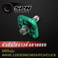 ราคา ตัวดันโซ่ราวลิ้น แต่ง ลายตรง Honda wave125 sonic msx pcx click I click125 zoomer x ตัวดันโซ่ ตัวดันโซ่เวฟ110i (23136097857)