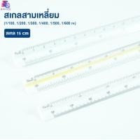 ราคา ไม้สเกล ไม้สเกล 3 เหลี่ยม ยาว 15 30 cm คละสี สเกลต่ำ และ สเกลกลาง ไม้บรรทัด ไม้สามเหลี่ยม ไม้สเกลสามเหลี่ยม ราคา ชิ้น พร้อมส่ง (22688770423)