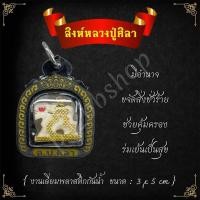 ราคา จี้สิงห์หลวงปู่ศิลา งานเลี่ยมพลาสติกกันน้ำ ขนาด 3 5 cm (23045101532)