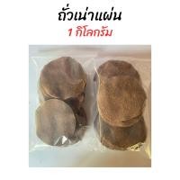 ราคา ถั่วเน่าแผ่น ถั่วเน่าแคป สำหรับทำอาหาร สูตรชาวไทใหญ๋ (21817361948)