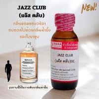 ราคา หัวเชื้อน้ำหอม 100 กลิ่นแจ๊ส คลับ JAZZ CLUB (23058695436)