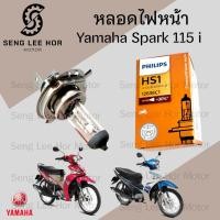ราคา Philips หลอดไฟ Spark 115i หลอดไฟหน้า 3ขา Yamaha Spark 115i (22802488728)