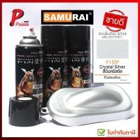 ราคา สีสเปรย์ซามูไร Y155 เงินคริสตัล เงินประกาย เงินมีเกล็ด สีซามูไร สีพ่นรถ ซ่อมสี SAMURAI (17112172485)