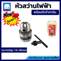 ราคา DRILL CHUCK หัวจับสว่าน หัวจับดอกสว่าน หัวจับสว่านไฟฟ้า หัวสว่านไฟฟ้า อะไหล่สว่าน พร้อมดอกจำปาขัน มี2ขนาดให้เลือก 3หุน 4หุน พร้อมส่ง (17868001688)