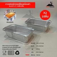 ราคา ถาดฟอยล์สี่เหลี่ยม No 4571 P 2เเพ็ค10ชิ้น มาพร้อมฝา ถาดฟอยล์บัตเตอร์เค้ก ถ้วยฟอยล์ 520 ml ถ้วยฟอยล์สตาร์โปรดักส์ เข้าเตาอบ (10282660281)