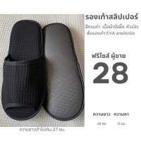 ราคา รองเท้าสลิปเปอร์โรงแรม รองเท้าใส่ในบ้านนุ่มๆ ผ้ารังผึ้ง สีดำ หัวเปิด ไซส์26 28ซม slippers เกรดโรงแรม 5 ดาว ส่งฟรี (23170151976)
