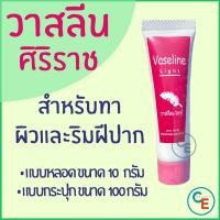 ราคา ศิริราช วาสลีน ทาปาก ทาผิว Vaseline Light ปิโตรเลียมเจล ให้ความชุ่มชื่น (21154946893)