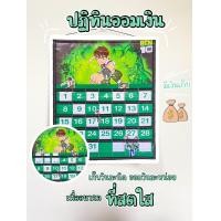 ราคา ปฏิทินออมเงินลายเบนเทน (19095986408)