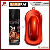 ราคา สีสเปรย์ซามูไร UCK228 สีส้มแดง ส้มอมแดง ส้มประกาย ส้มมุก สีเมทัลลิค สีซามูไร สีชามูไร สีพ่นรถ ซ่อมสีรถ SAMURAI Metallic (22431065730)
