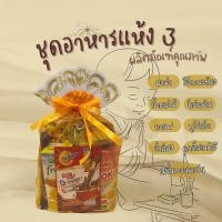 ราคา สังฆทาน อาหารแห้ง ชุดทำบุญ ชุดตักบาตร ถวายพระ พร้อมถุงทองผ้าตาข่ายมีโบว์ ของ9อย่าง (19428729405)