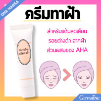 ราคา ครีมทาฝ้า กิฟฟารีน ลดเลือนรอย ฝ้า กระ จุดด่างดำ ผลัดเซลล์ผิว เสื่อมสภาพ กระตุ้น เซลล์ผิวใหม่ สูตรเข้มข้น Blemish cream Giffarine (21716007976)