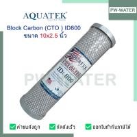 ราคา ไส้กรองน้ำ CTO Block Carbon Aquatek ID800 ขนาด 10 นิ้ว ฝาเทา (799956630)
