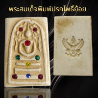 ราคา พระสมเด็จพิมพ์ปรกโพธิ์ย้อยเนื้อผงประดับพลอยหลังตราครุฑ (22799882277)