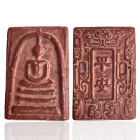 ราคา พระสมเด็จพิมพ์ใหญ่หลังอักษรภาษาจีนเนื้อผง สมเด็จวังหน้า (23086682855)