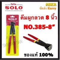 ราคา SOLO คีมผูกลวด 8 นิ้ว โซโล NO 385 8 คีมปากนกแก้ว คีมตัดลวด คีม (14283591562)