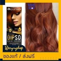 ราคา ดิ๊พโซ่ S12 สีน้ำตาลทองประกายแดง สีผม สีย้อมผม ครีมย้อมผม ยาย้อมผม ครีมเปลี่ยนสีผม Dipso S12 (18444766904)