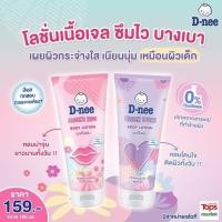ราคา D nee Body Lotionโลชั่นบำรุงผิว กลิ่นหอมติดทนนานตลอดวัน ขนาด 180 มล (21587046811)
