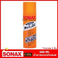 ราคา SONAX โซแน็ค น้ำมันครอบจักรวาล แท้100 200 300 400 500 ml Mos2oil น้ำยาอเนกประสงค์ (22635679096)