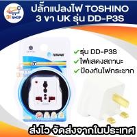 ราคา ปลั๊กแปลงไฟ TOSHINO 3ขา UK รุ่น DD P3S แปลงขาปลั๊ก แปลงหัวปลั๊ก มีม่านนิรภัย ป้องกันไฟกระชาก รับประกันสินค้าแท้ 100 (15334906381)